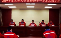 实干托起潜能梦，凝心聚力铸绚烂--金乡公司召开2019年度表扬大会暨2020年一季度总结会