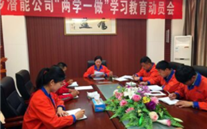 金乡潜能公司开展“两学一做”学习教育发动会