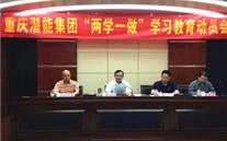 潜能集团召开“两学一做”学习教育发动会