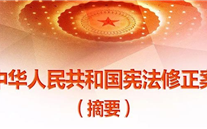 【微党课】一张图，带你看懂《中华人民共和国宪法修正案》