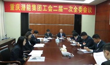 一切为了职工群众——重庆潜能集团工会二届一次全委会顺遂召开
