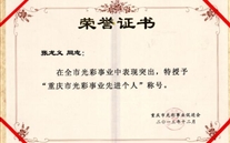 张龙义董事长被授予“重庆市色泽事业先进小我私家”