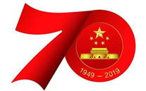关于开展“不忘初心，永跟党走”新中国建设70周年岁念运动的通知