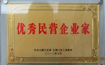 重庆潜能集团董事长被评为"优异民营企业家"