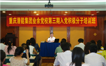 潜能集团业余党校第三期入党起劲分子培训班