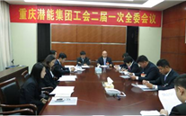 一切为了职工群众——重庆潜能集团工会二届一次全委会顺遂召开