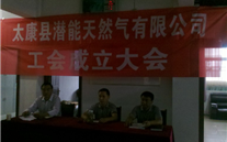 热烈庆祝太康县潜能自然气有限公司建设工会