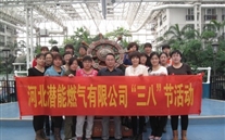 河北潜能燃气有限公司“三八”节全体女职工运动
