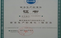 重庆潜能燃气股份有限公司取得了清静生产标准化证书及挂牌