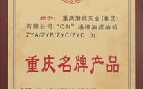 重庆潜能实业（集团）滤油机荣获“2013年重庆名牌产品”称呼