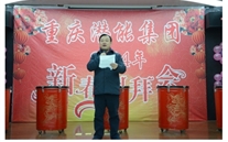 携手共进 共赢未来 共创绚烂——重庆潜能集团2014年团拜会