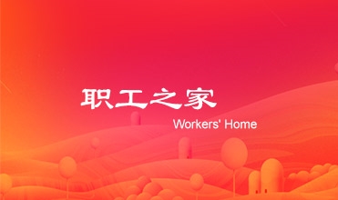 廖总在潜能集团工会第二次会员暨职工代表大会上的事情报告