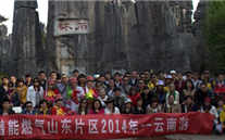 “纵情彩云之南”—潜能燃气山东片区2014年整体旅游运动乐成举行