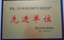 太康公司被评选为周口市2014年度燃气行业清静生产先进单位