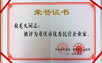 潜能集团董事长张龙义获“重庆市优异民营企业家”殊荣