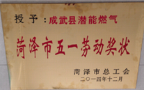 成武县潜能燃气有限公司获得2014年度“菏泽市五一劳动奖状”及“菏泽市学习型组织尖兵单位”称呼