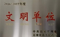 热烈祝贺河北潜能燃气股份有限公司荣获石家庄市2016-2017年度“文明单位”称呼