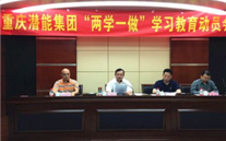 潜能集团召开“两学一做”学习教育发动会