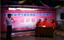 重庆潜能燃气公司举行“庆国庆”知识竞赛运动