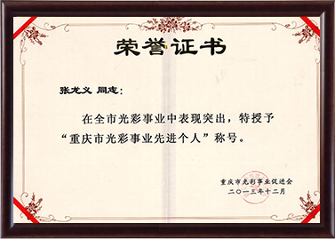 2013年张龙义被授予重庆市色泽事业先进小我私家称呼