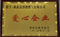 责任潜能 爱心无限--成武公司荣获“爱心企业”声誉称呼