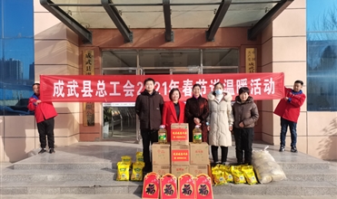 工会送温暖，真情暖人心--成武县总工会“送温暖”到成武公司