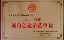 河北公司荣获诚信建设树模单位声誉称呼