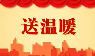 潜能集团开展2025新春“送温暖”运动