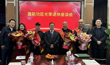 斗争职场 载誉而归知难而退 传承事业--集团举行“潜能元勋庆幸退休座谈会”
