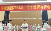 重庆潜能集团召开2024年上半年谋划剖析会