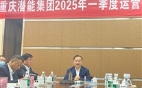 重庆潜能集团2025年一季度运营剖析会：剖析问题、明确偏向，力促企业高质量生长