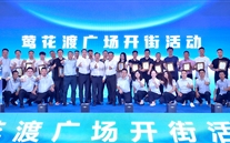 喜讯：潜能新天地盛大开街 政企协力共启北滨商业新篇